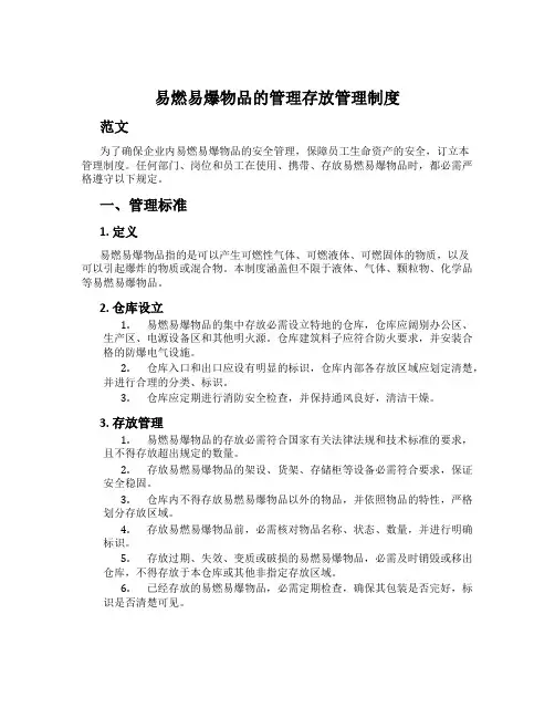 易燃易爆物品的管理存放管理制度
