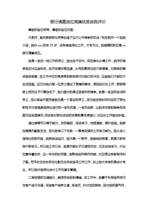 银行清算岗位竞聘优势自我评价