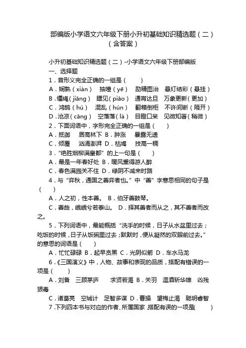 部编版小学语文六年级下册小升初基础知识精选题(二)(含答案)_2