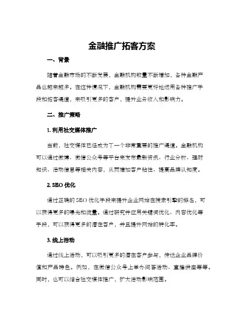 金融推广拓客方案
