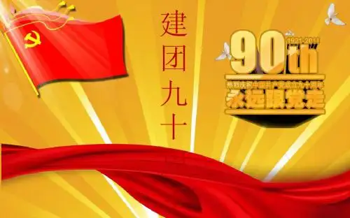 建团90周年