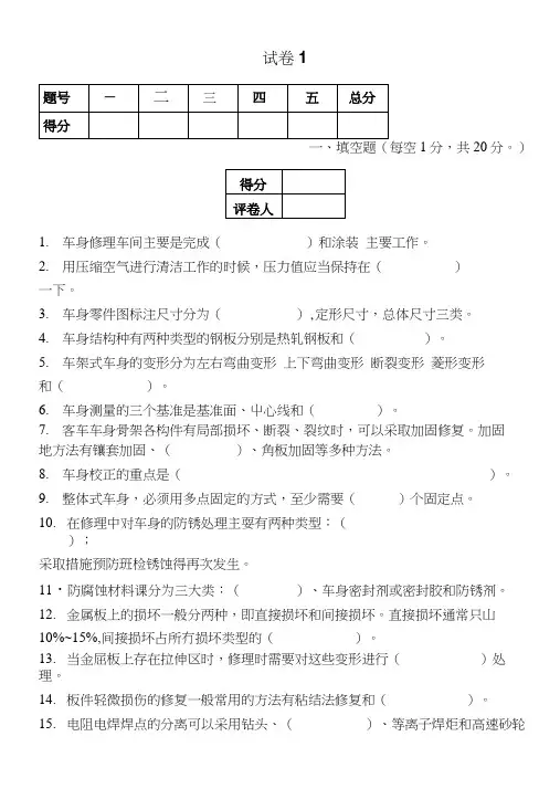 汽车车身修复技术期末复习试题2套.docx