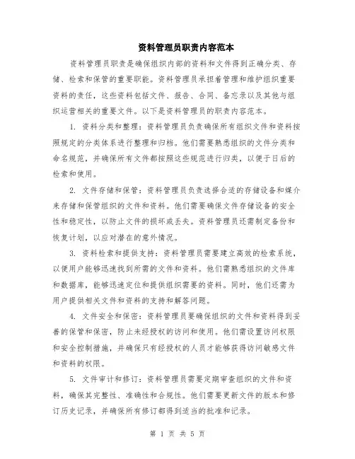 资料管理员职责内容范本（2篇）