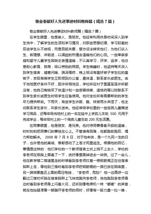 敬业奉献好人先进事迹材料教师篇（精选7篇）
