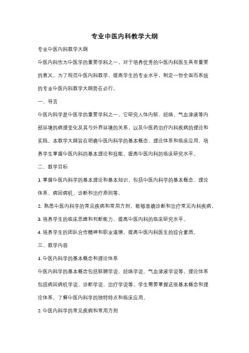 专业中医内科教学大纲