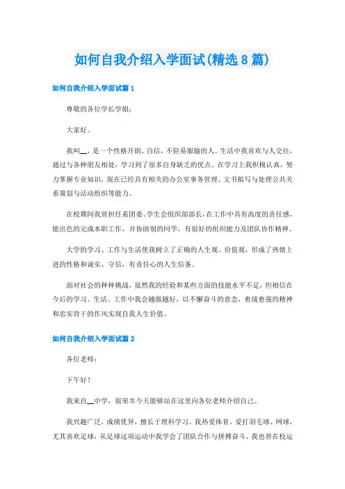 如何自我介绍入学面试(精选8篇)