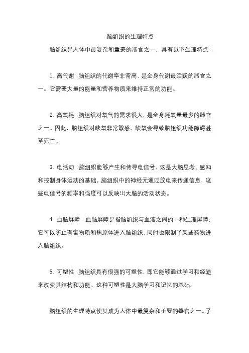 脑组织的生理特点