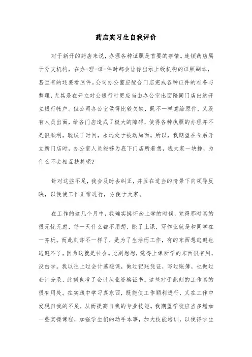 药店实习生自我评价（三篇）