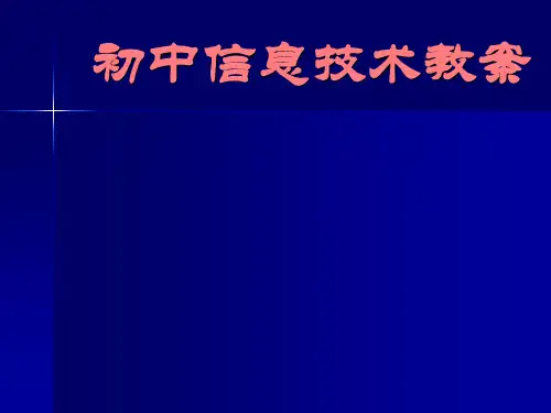 初中信息技术教案PPT课件