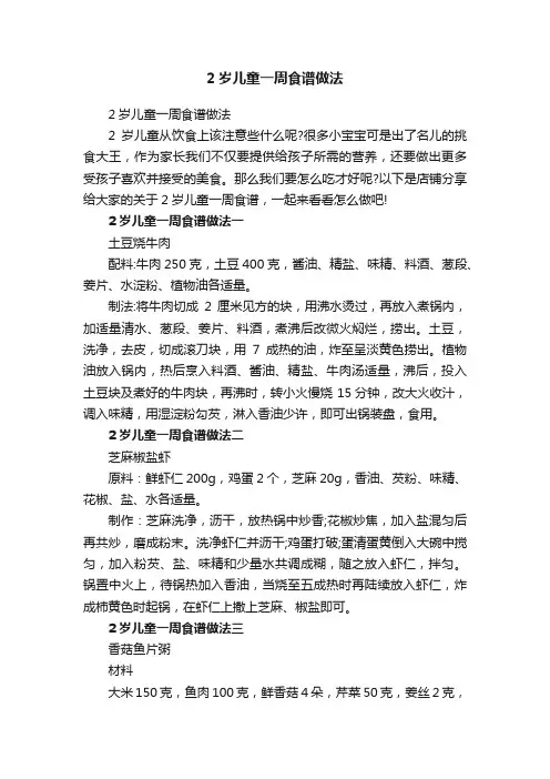 2岁儿童一周食谱做法