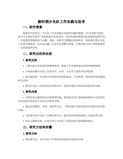 《新时期少先队工作实践与思考》课题研究方案