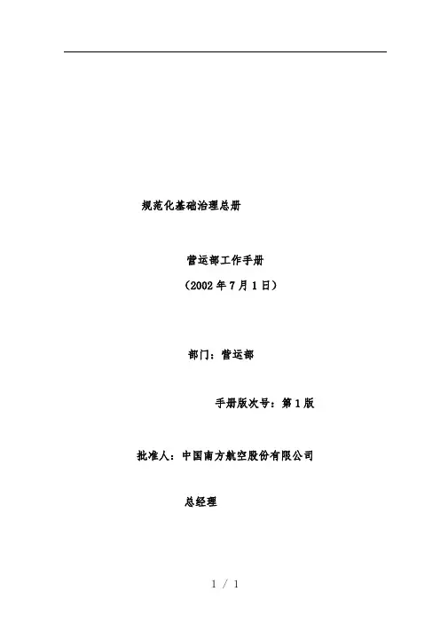 中国南方航空股份有限公司营运部工作办法(