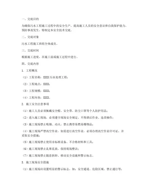 污水工程班组安全技术交底模板