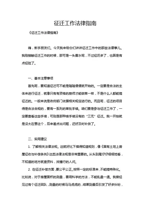 征迁工作法律指南