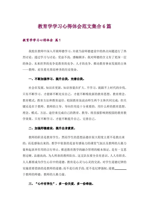 教育学学习心得体会范文集合6篇