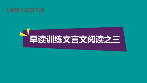 七年级语文下早读训练文言文阅读之(三)、(四)