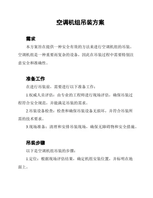 空调机组吊装方案