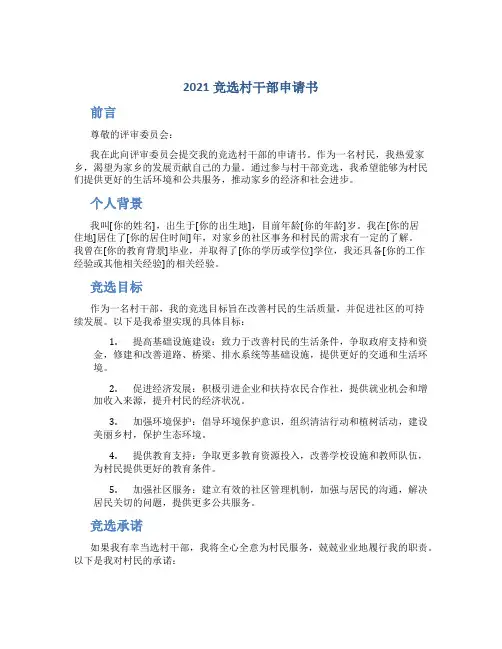 2021竞选村干部申请书
