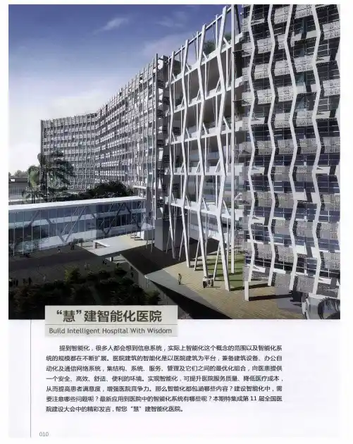 “慧”建智能化医院——建设智能化系统的5个基础问题