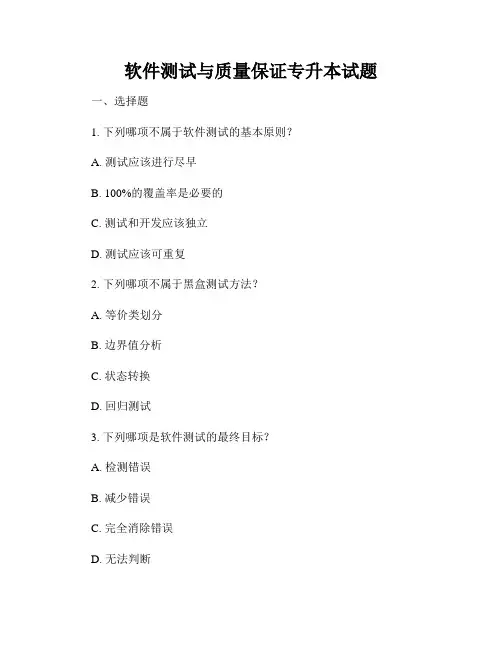 软件测试与质量保证专升本试题