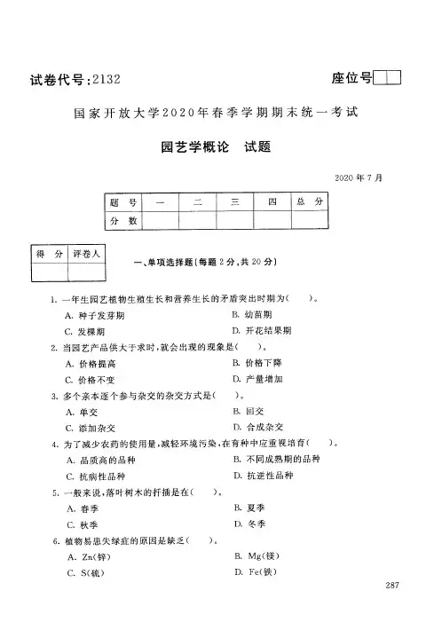 国家开放大学园艺学概论专科期末试卷2020年7月