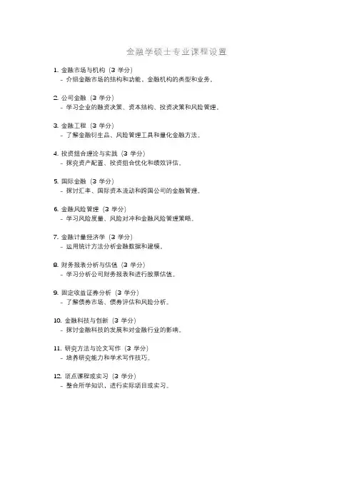 金融学硕士专业课程设置