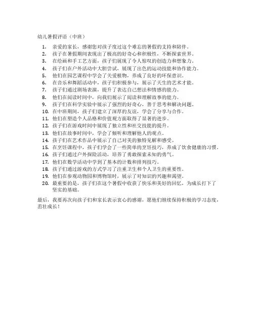 幼儿暑假评语中班