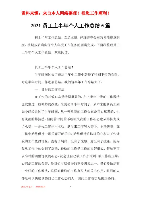 2021员工上半年个人工作总结5篇