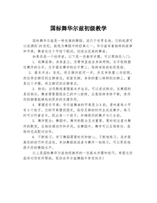 国标舞华尔兹初级教学