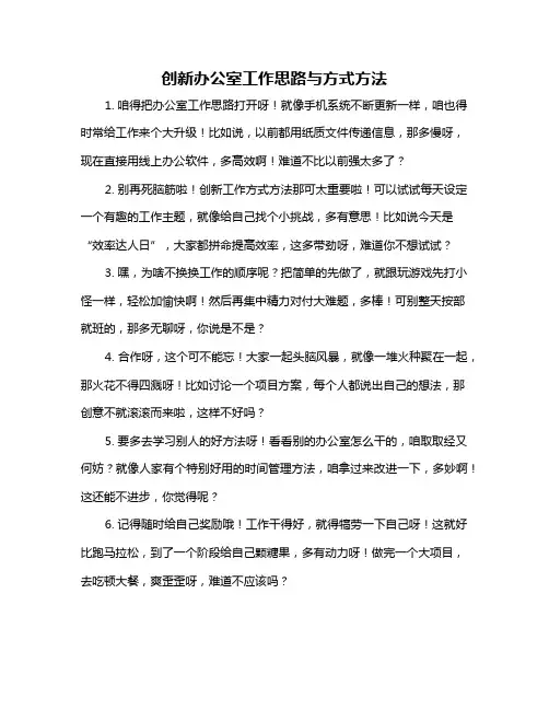创新办公室工作思路与方式方法