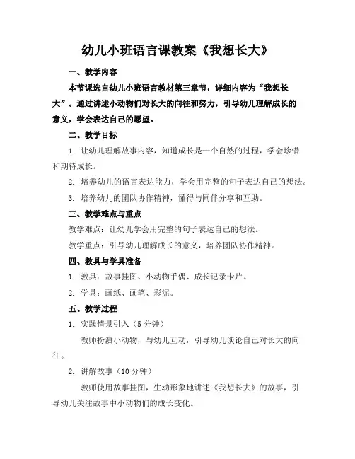 幼儿小班语言课教案《我想长大》