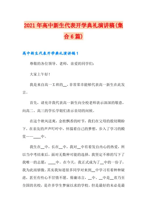 2021年高中新生代表开学典礼演讲稿(集合6篇)