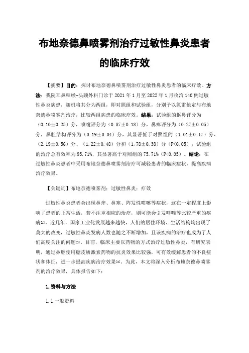 布地奈德鼻喷雾剂治疗过敏性鼻炎患者的临床疗效