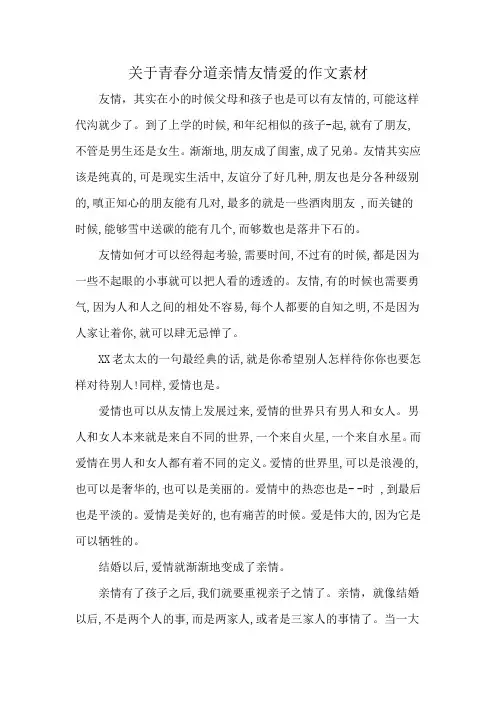 关于青春分道亲情友情爱的作文素材