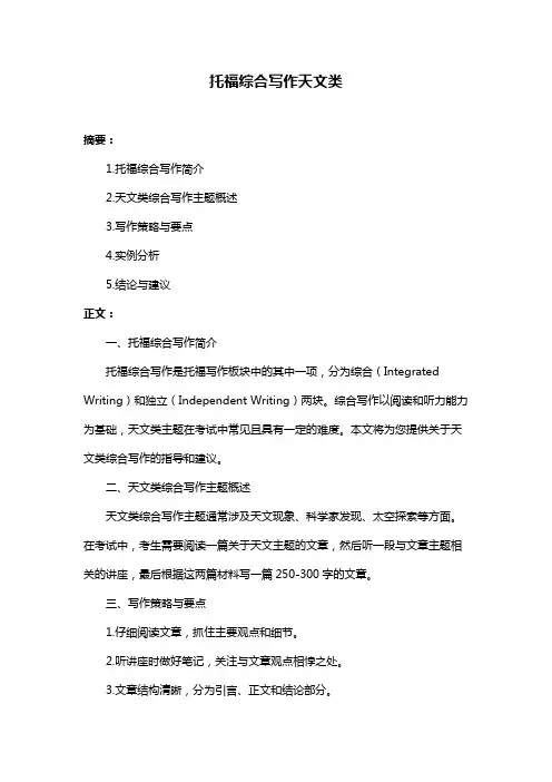 托福综合写作天文类