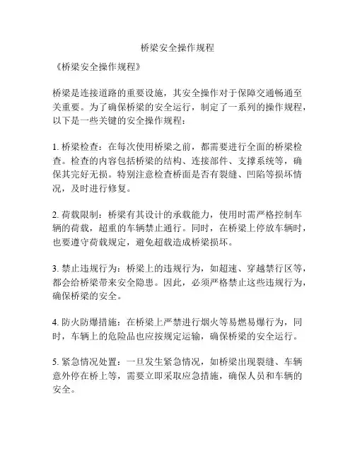 桥梁安全操作规程