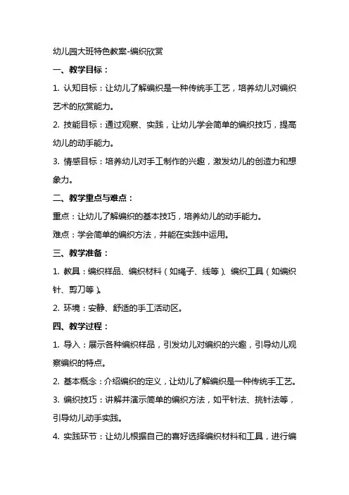 幼儿园大班特色教案编织欣赏