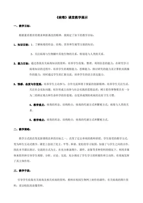 八年级生物 细菌、真菌和病毒 病毒 第三课时教案