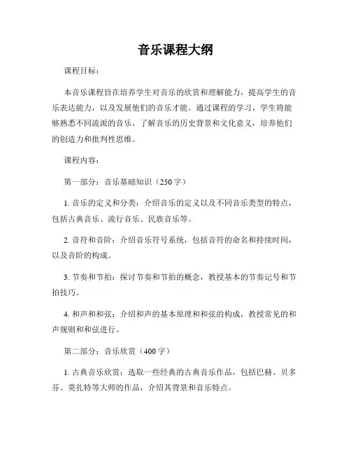 音乐课程大纲