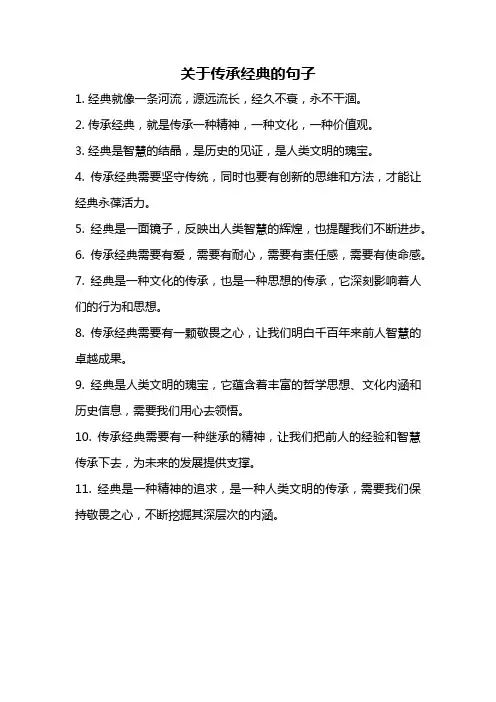 关于传承经典的句子
