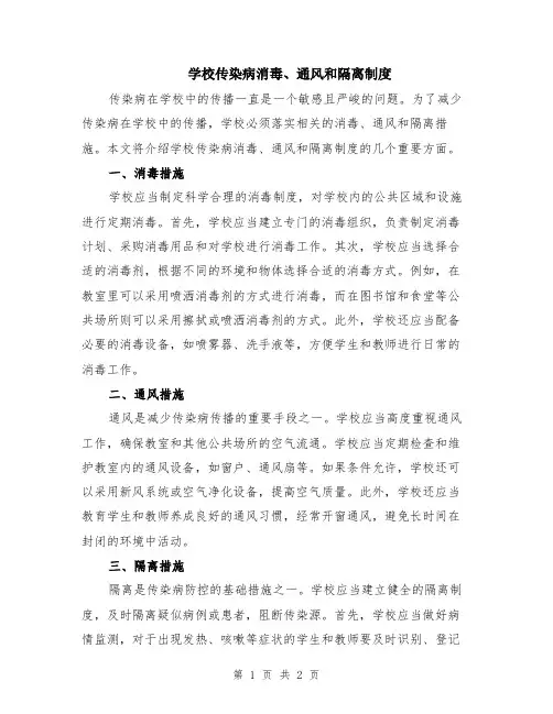 学校传染病消毒、通风和隔离制度