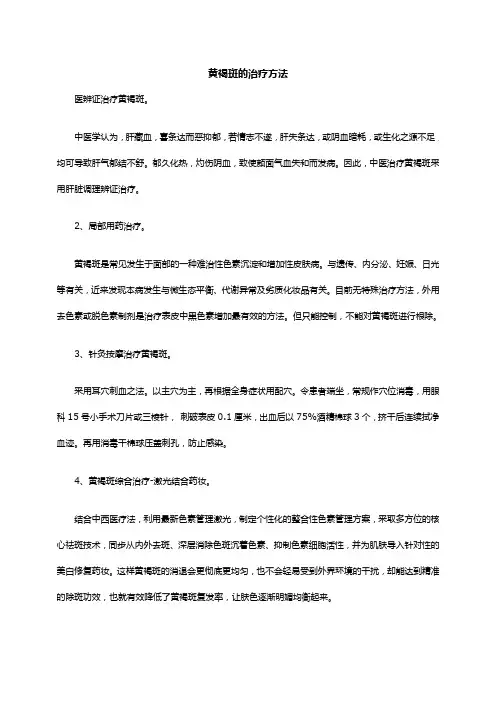 黄褐斑的中医治疗方法