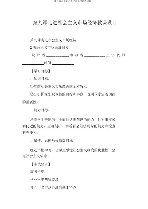 第九课走进社会主义市场经济教案