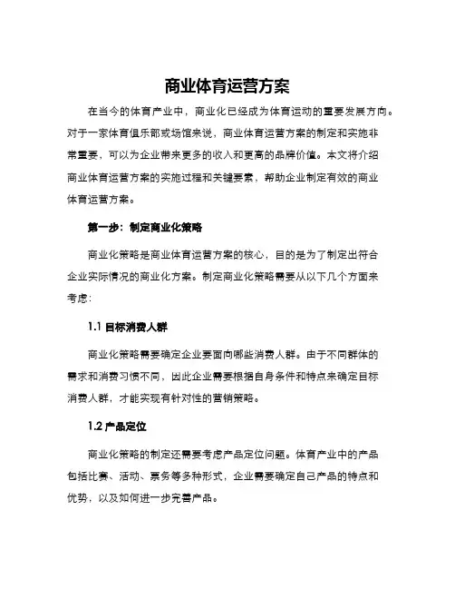 商业体育运营方案