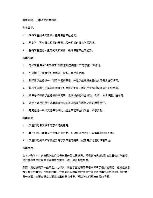 小学语文积累运用的教案实施反思