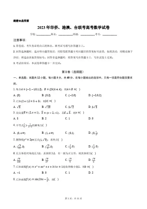 2023年华侨、港澳、台联考高考数学试卷含答案解析