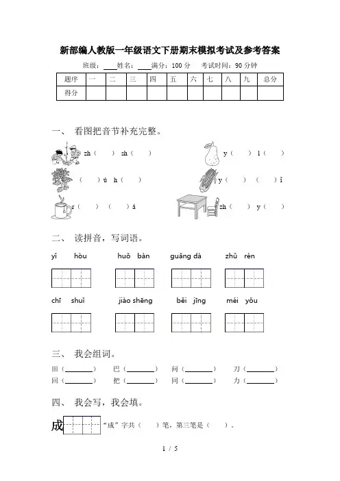 新部编人教版一年级语文下册期末模拟考试及参考答案