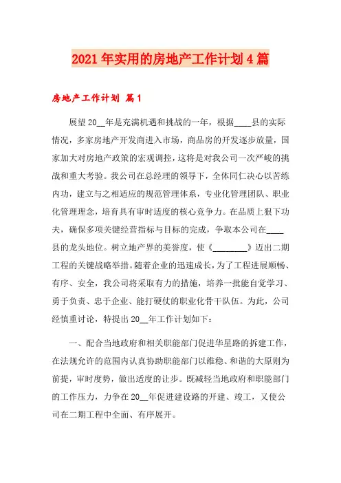2021年实用的房地产工作计划4篇