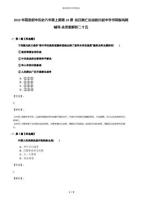 2019年精选初中历史八年级上册第14课 抗日救亡运动的兴起中华书局版巩固辅导-含答案解析二十五