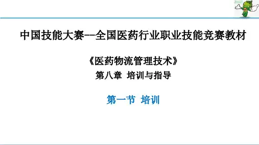 《医药物流管理技术》教学课件—08培训与指导